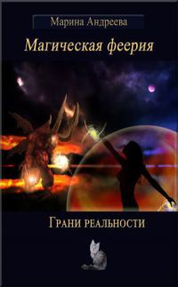 Грани реальности - Марина Андреева