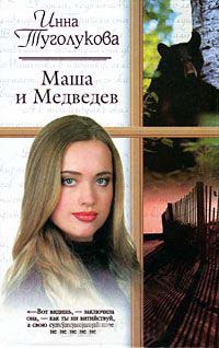 Маша и Медведев - Инна Туголукова
