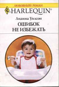 Ошибок не избежать - Лианна Уилсон