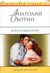 Всего одна ночь - Анатолий Охотин