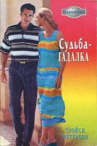 Судьба-гадалка - Трэйси Петерсон