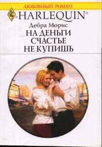 На деньги счастья не купишь - Дебра Морис