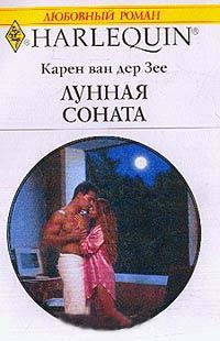 Лунная соната - Карен ван дер Зее