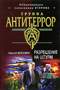 Разрешение на штурм - Сергей Москвин