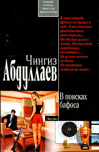 В поисках бафоса - Чингиз Абдуллаев