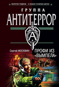 Профи из «Вымпела» - Сергей Москвин