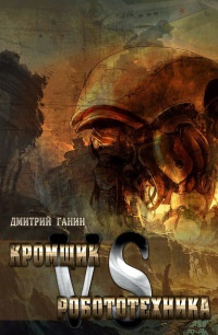 Кромщик vs Робототехника (сборник) - Дмитрий Ганин