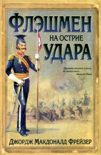 Флэшмен на острие удара - Джордж Макдональд Фрейзер