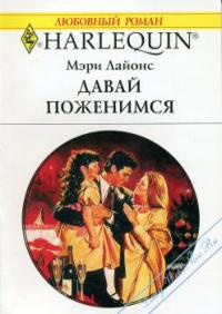 Давай поженимся - Мэри Лайонс