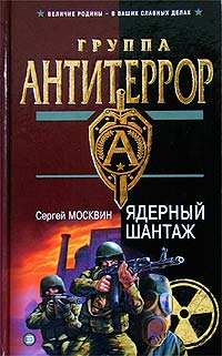Ядерный шантаж - Сергей Москвин