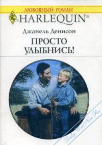 Просто улыбнись! - Джанель Денисон