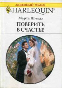 Поверить в счастье - Марта Шилдз