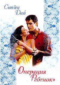 Операция `Ребенок` - Сьюзен Дай