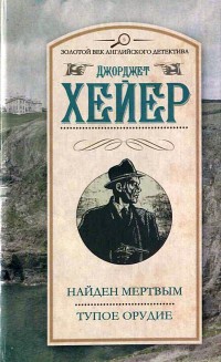 Найден мертвым. Тупое орудие - Джорджетт Хейер