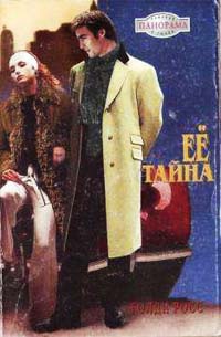 Ее тайна - Голди Росс