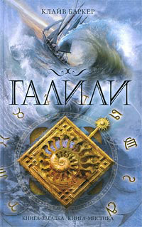 Галили - Клайв Баркер