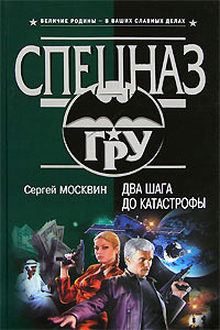 Два шага до катастрофы - Сергей Москвин