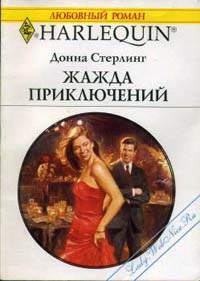 Жажда приключений - Донна Стерлинг