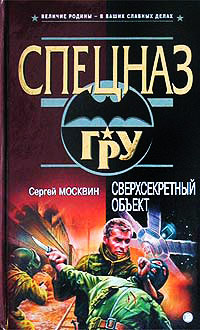 Сверхсекретный объект - Сергей Москвин