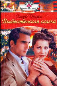 Рождественская сказка - Сандра Джоунс