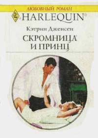 Скромница и принц - Кэтрин Дженсен