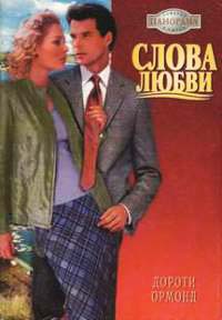 Слова любви - Дороти Ормонд
