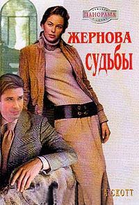 Жернова судьбы - Лоринда Скотт