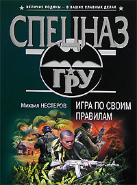 Игра по своим правилам - Михаил Нестеров