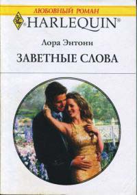 Заветные слова - Лора Энтони