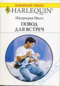 Повод для встреч - Патриция Нолл