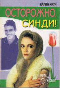 Осторожно, Синди! - Карин Матч