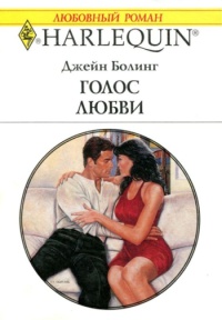 Голос Любви - Джейн Болинг