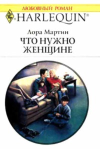 Что нужно женщине - Лора Мартин