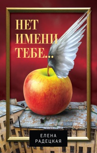 Нет имени тебе... - Елена Радецкая