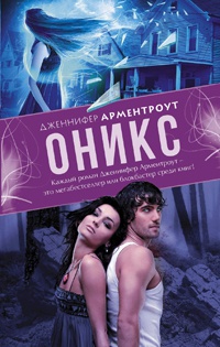 Оникс - Дженнифер Арментроут