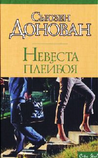 Невеста плейбоя - Сьюзен Донован