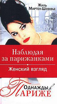 Однажды в Париже. Наблюдая за парижанками. - Жиль Мартен-Шоффье