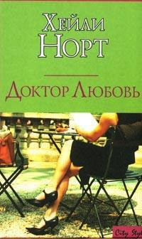 Доктор Любовь - Хейли Норт
