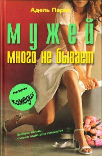 Мужей много не бывает - Адель Паркс