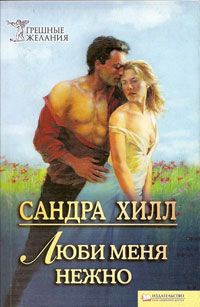 Люби меня нежно - Сандра Хилл