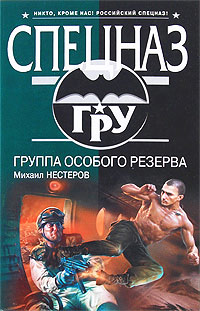 Группа особого резерва - Михаил Нестеров