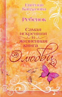 Ребенок - Евгения Кайдалова