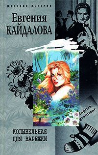 Колыбельная для Варежки - Евгения Кайдалова