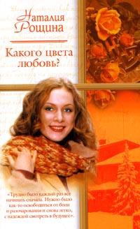 Какого цвета любовь? - Наталья Рощина