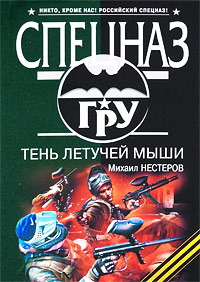 Тень летучей мыши - Михаил Нестеров