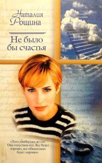 Не было бы счастья - Наталья Рощина