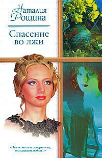 Спасение во лжи - Наталья Рощина