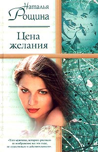 Цена желания - Наталья Рощина