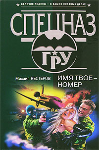 Имя твое - номер - Михаил Нестеров