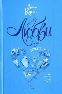 У любви нет голоса, или Охота на Лизу - Алиса Корсак